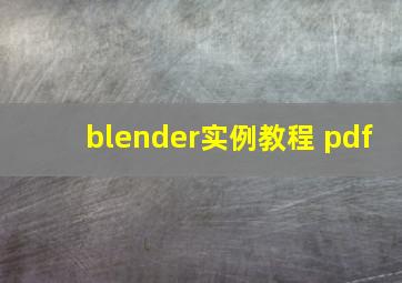 blender实例教程 pdf